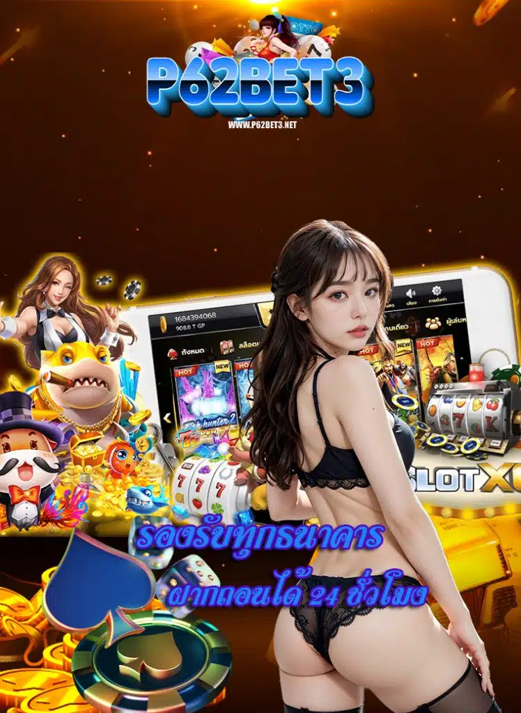 p62bet3 ลิขสิทธิ์แท้