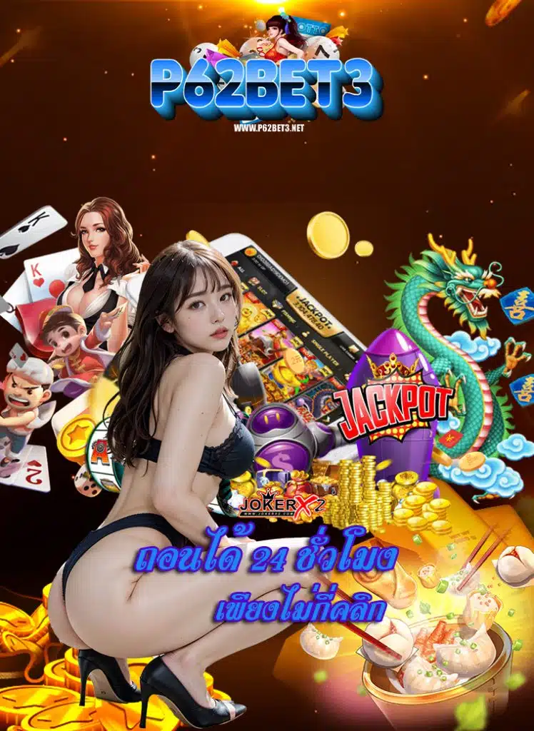 p62bet3 เครดิตฟรี